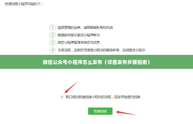 微信公众号小程序怎么发布（详细发布步骤指南）