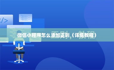 微信小程序怎么添加正则（详细教程）