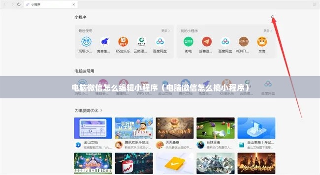 电脑微信怎么编辑小程序（电脑微信怎么搞小程序）