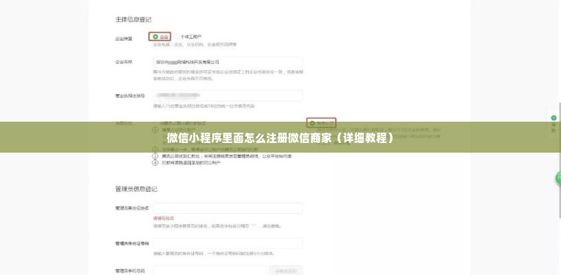 微信小程序里面怎么注册微信商家（详细教程）