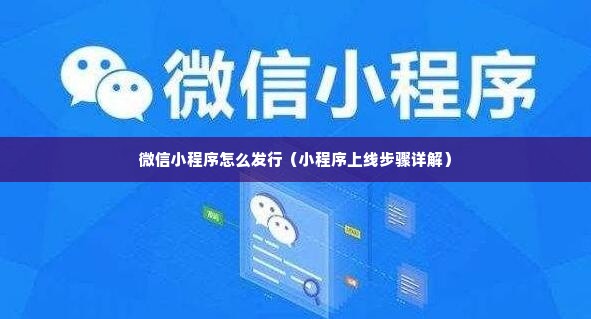 微信小程序怎么发行（小程序上线步骤详解）