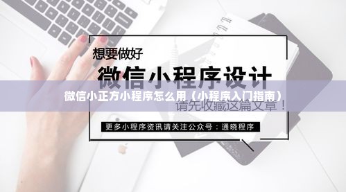 微信小正方小程序怎么用（小程序入门指南）