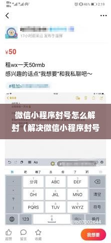 微信小程序封号怎么解封（解决微信小程序封号问题的方法）