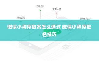 微信小程序取名怎么通过 微信小程序取名技巧