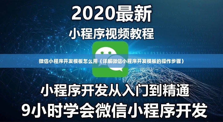 微信小程序开发模板怎么用（详解微信小程序开发模板的操作步骤）