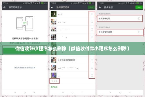 微信收账小程序怎么删除（微信收付款小程序怎么删除）