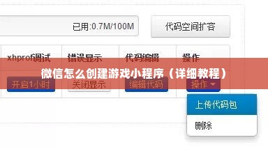 微信怎么创建游戏小程序（详细教程）