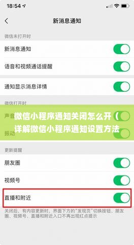 微信小程序通知关闭怎么开（详解微信小程序通知设置方法）