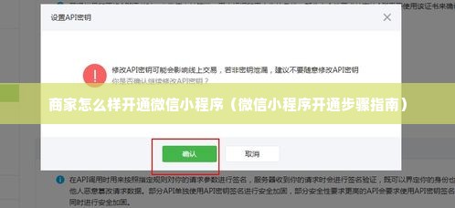 商家怎么样开通微信小程序（微信小程序开通步骤指南）