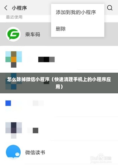 怎么除掉微信小程序（快速清理手机上的小程序应用）