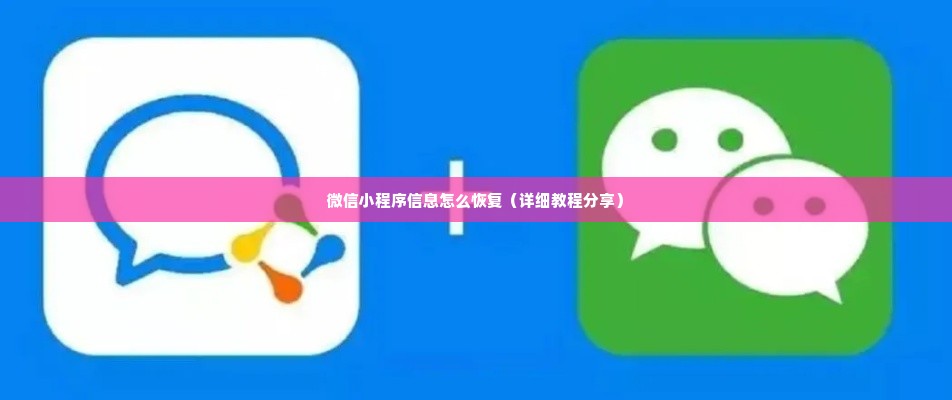 微信小程序信息怎么恢复（详细教程分享）