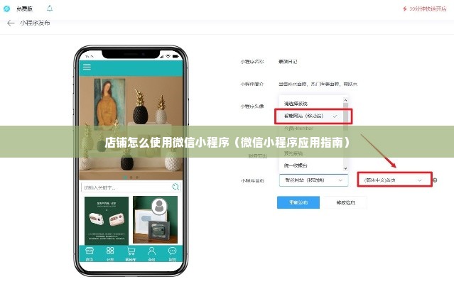 店铺怎么使用微信小程序（微信小程序应用指南）