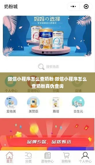 微信小程序怎么查奶粉 微信小程序怎么查奶粉真伪查询