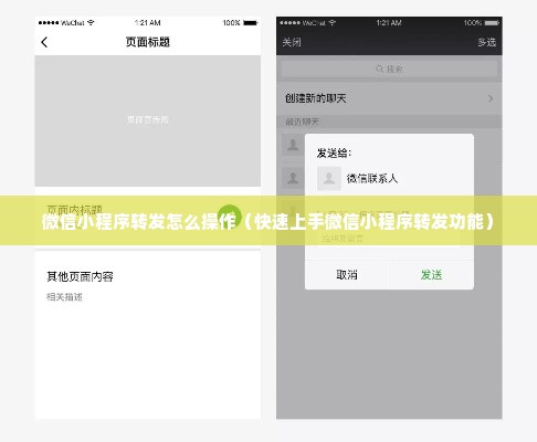 微信小程序转发怎么操作（快速上手微信小程序转发功能）