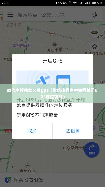 微信小程序怎么关gps（微信小程序中如何关闭GPS定位功能）