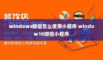 windows微信怎么使用小程序 window10微信小程序