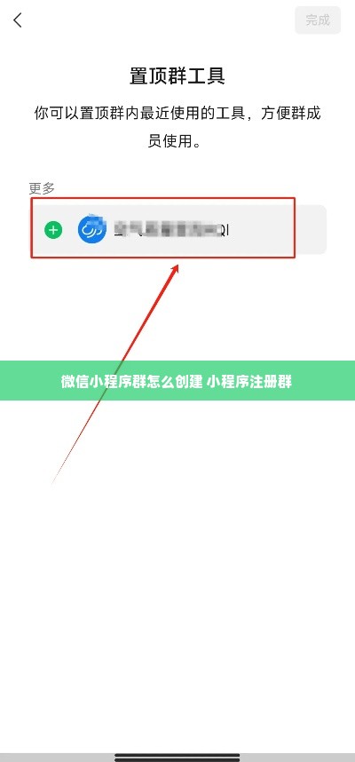 微信小程序群怎么创建 小程序注册群