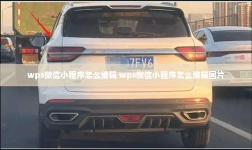 wps微信小程序怎么编辑 wps微信小程序怎么编辑图片