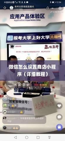 微信怎么设置商店小程序（详细教程）