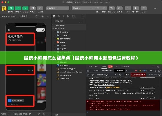 微信小程序怎么成黑色（微信小程序主题颜色设置教程）