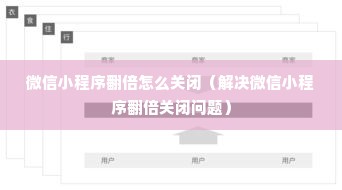 微信小程序翻倍怎么关闭（解决微信小程序翻倍关闭问题）