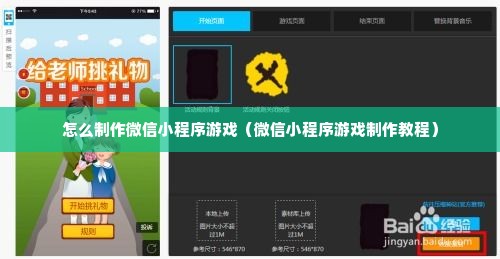 怎么制作微信小程序游戏（微信小程序游戏制作教程）