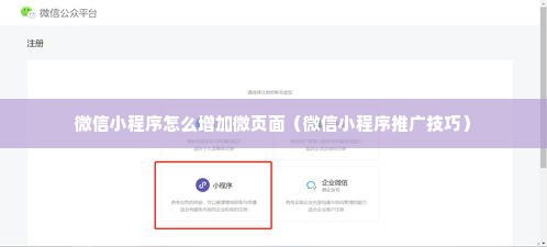 微信小程序怎么增加微页面（微信小程序推广技巧）