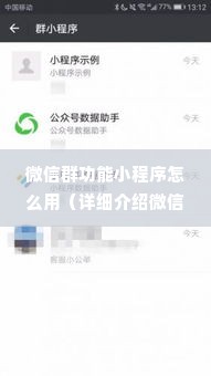 微信群功能小程序怎么用（详细介绍微信群功能小程序的操作方法）