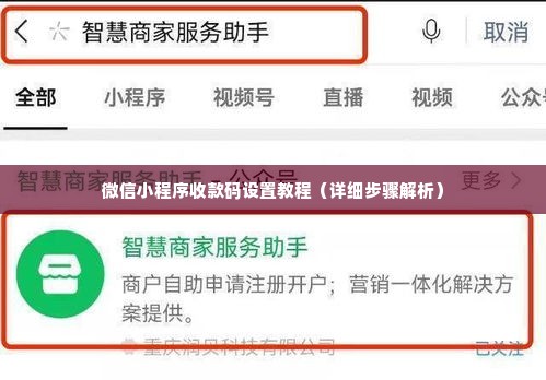 微信小程序收款码设置教程（详细步骤解析）