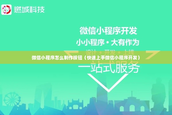 微信小程序怎么制作按钮（快速上手微信小程序开发）