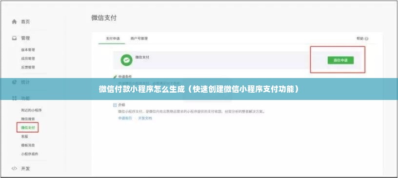 微信付款小程序怎么生成（快速创建微信小程序支付功能）