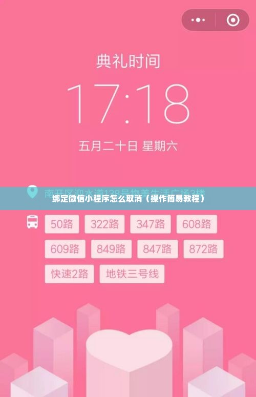 绑定微信小程序怎么取消（操作简易教程）