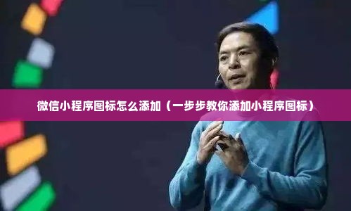 微信小程序图标怎么添加（一步步教你添加小程序图标）