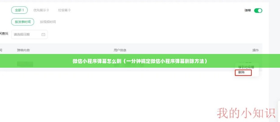 微信小程序弹幕怎么删（一分钟搞定微信小程序弹幕删除方法）