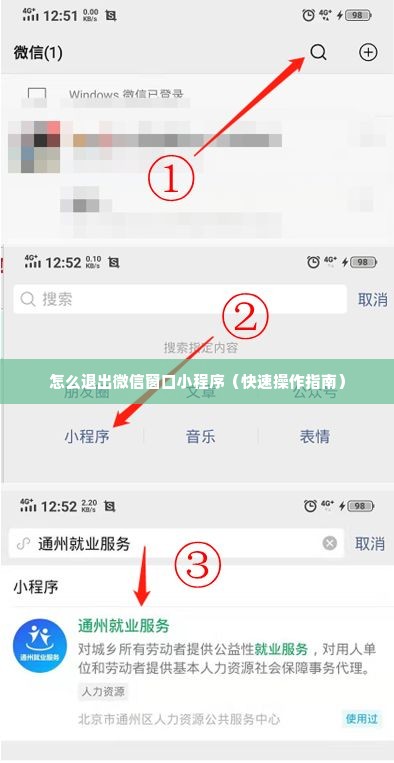 怎么退出微信窗口小程序（快速操作指南）