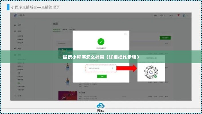 微信小程序怎么挂圈（详细操作步骤）