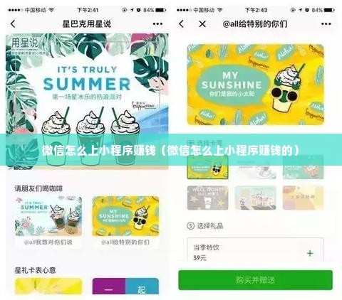微信怎么上小程序赚钱（微信怎么上小程序赚钱的）