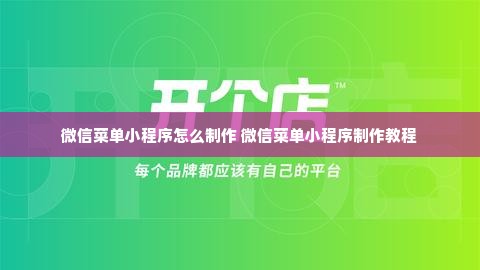 微信菜单小程序怎么制作 微信菜单小程序制作教程