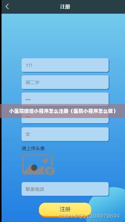 小医院微信小程序怎么注册（医院小程序怎么做）