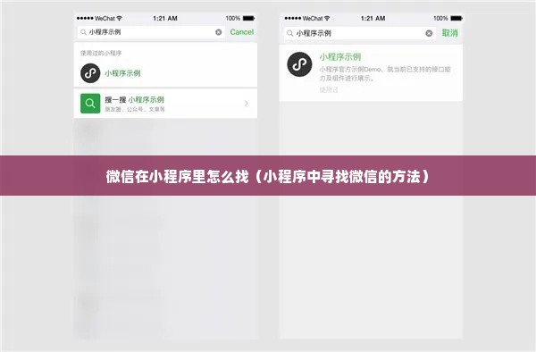 微信在小程序里怎么找（小程序中寻找微信的方法）