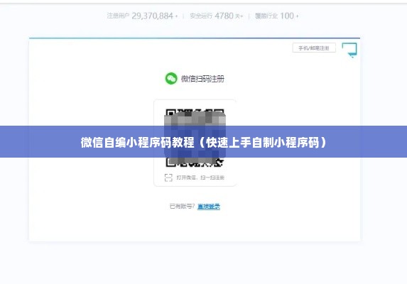 微信自编小程序码教程（快速上手自制小程序码）