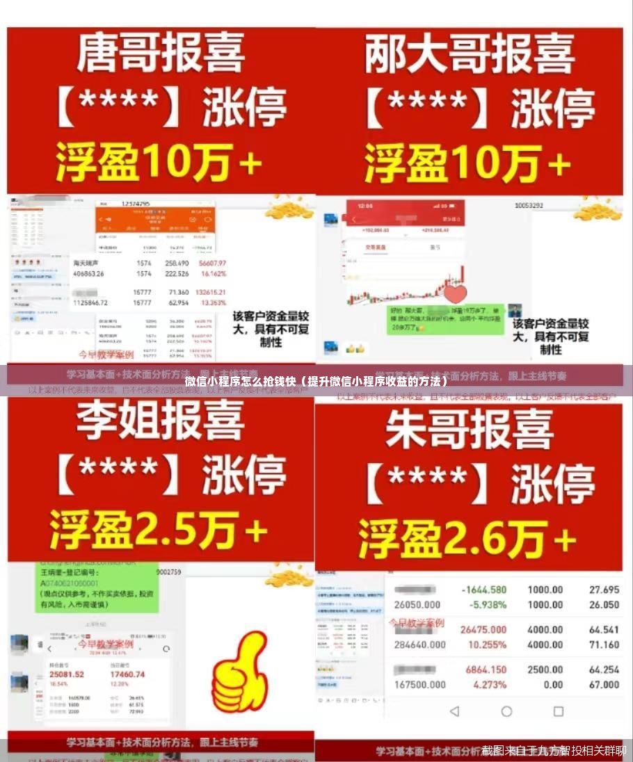 微信小程序怎么抢钱快（提升微信小程序收益的方法）