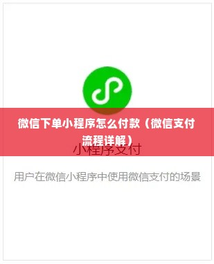 微信下单小程序怎么付款（微信支付流程详解）