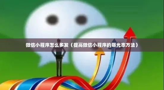 微信小程序怎么多发（提高微信小程序的曝光率方法）