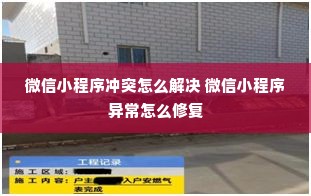 微信小程序冲突怎么解决 微信小程序异常怎么修复