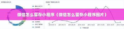 微信怎么留存小程序（微信怎么留存小程序图片）