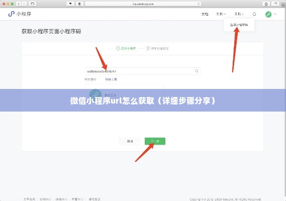 微信小程序url怎么获取（详细步骤分享）