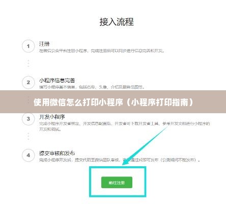 使用微信怎么打印小程序（小程序打印指南）