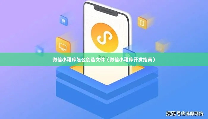 微信小程序怎么创造文件（微信小程序开发指南）