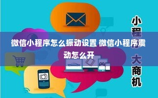 微信小程序怎么振动设置 微信小程序震动怎么开